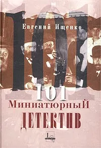 Обложка книги 101 миниатюрный детектив, Евгений Ищенко