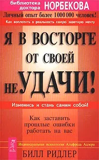 Обложка книги Я в восторге от своей неудачи! Как заставить прошлые ошибки работать на вас, Билл Ридлер