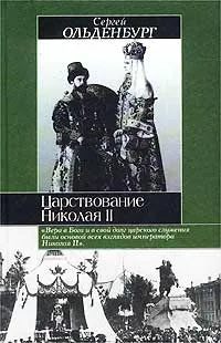 Обложка книги Царствование Николая II, Сергей Ольденбург