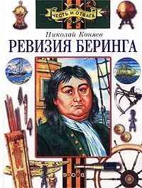 Обложка книги Ревизия Беринга, Коняев Николай Михайлович