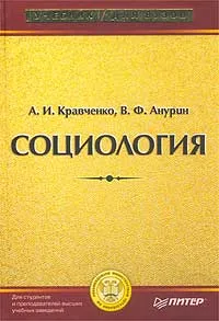 Обложка книги Социология, А. И. Кравченко, В. Ф. Анурин
