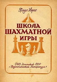 Обложка книги Школа шахматной игры, Паул Керес