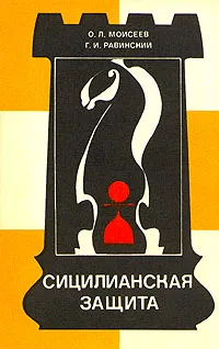 Обложка книги Сицилианская защита. Система Паульсена, О. Л. Моисеев, Г. И. Равинский