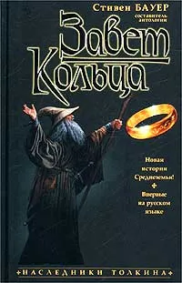 Обложка книги Завет Кольца, Составитель Стивен Бауэр