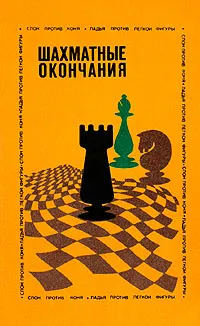 Обложка книги Шахматные окончания. Слон против коня. Ладья против легкой фигуры, Авербах Юрий Львович