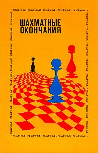 Обложка книги Шахматные окончания. Пешечные, Авербах Юрий Львович