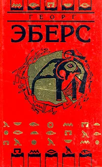 Обложка книги Георг Эберс. Собрание сочинений в девяти томах. Том 1, Георг Эберс