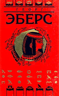 Обложка книги Георг Эберс. Собрание сочинений в девяти томах. Том 2, Георг Эберс