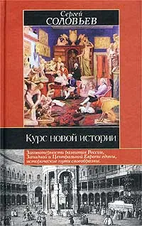 Обложка книги Курс новой истории, Сергей Соловьев
