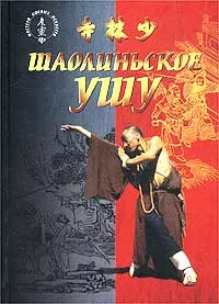 Обложка книги Шаолиньское ушу, Чертовских Евгений Викторович, Глебов Евгений Иванович