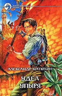 Обложка книги Удел Упыря, Александр Матюхин