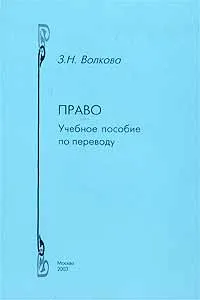 Обложка книги Право. Учебное пособие по переводу. Английский и русский языки, З. Н. Волкова