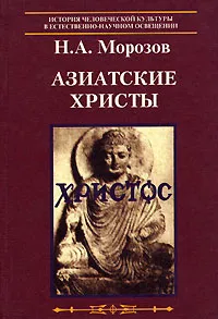 Обложка книги Азиатские христы, Морозов Николай Александрович
