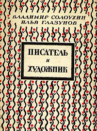 Обложка книги Писатель и художник, Владимир Солоухин, Илья Глазунов