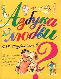 Обложка книги Азбука любви для подростков, Жан Коэн, Жильбер Торджман, Жаклин Кан-Натан, Кристиан Ведру