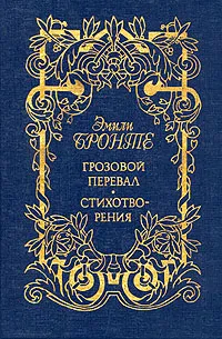 Обложка книги Грозовой перевал. Стихотворения, Эмили Бронте