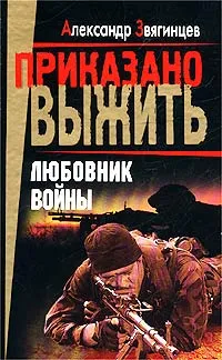 Обложка книги Любовник войны, Александр Звягинцев