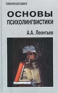Обложка книги Основы психолингвистики, А. А. Леонтьев