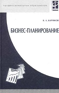 Обложка книги Бизнес-планирование, Баринов Владимир Александрович