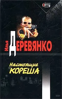 Обложка книги Настоящие кореша, Илья Деревянко