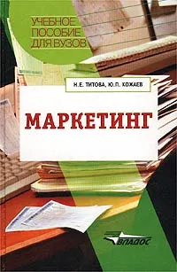 Обложка книги Маркетинг, Н. Е. Титова, Ю. П. Кожаев