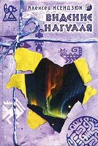 Обложка книги Видение нагуаля, Ксендзюк Алексей Петрович