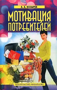 Обложка книги Мотивация потребителей, А. А. Козырев