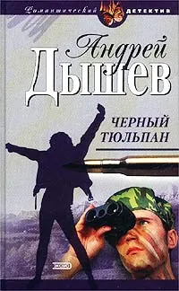 Обложка книги Черный тюльпан, Андрей Дышев
