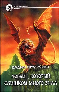 Обложка книги Хоббит, который слишком много знал, Вадим Проскурин
