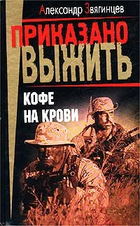 Обложка книги Кофе на крови, Александр Звягинцев