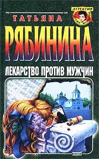 Обложка книги Лекарство против мужчин, Татьяна Рябинина