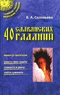 Обложка книги 40 славянских гаданий, В. А. Соловьева