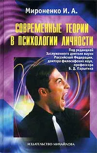 Обложка книги Современные теории в психологии личности, Мироненко Ирина Анатольевна