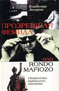 Обложка книги Прозревшая Фемида, или Rondo mafiozo. Откровения питерского адвоката, Владимир Захаров