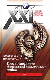 Обложка книги Третья мировая (информационно-психологическая) война, В. А. Лисичкин, Л. А. Шелепин