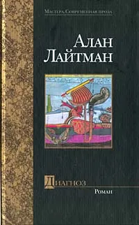 Обложка книги Диагноз, Алан Лайтман