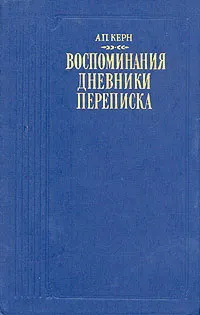 Обложка книги А. П. Керн. Воспоминания. Дневники. Переписка, Керн Анна Петровна