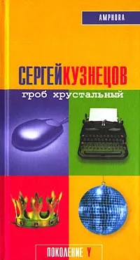 Обложка книги Гроб хрустальный, Сергей Кузнецов