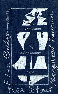 Обложка книги Убийство в Верховном суде, Рекс Тодхантер Стаут,Маргарет Трумэн,Френсис ли Бейли