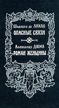 Обложка книги Шодерло де Лакло. Опасные связи. Александр Дюма. Роман женщины, Дюма Александр, Шодерло де Лакло Пьер