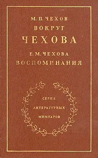 Обложка книги М. П. Чехов. Вокруг Чехова. Е. М. Чехова. Воспоминания, М. П. Чехов, Е. М. Чехова