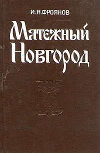 Обложка книги Мятежный Новгород, Фроянов Игорь Яковлевич