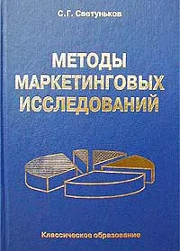 Обложка книги Методы маркетинговых исследований, С. Г. Светуньков