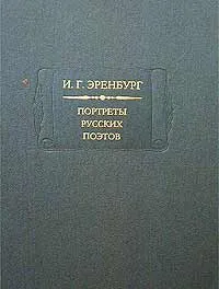 Обложка книги Портреты русских поэтов, Рубашкин Александр Ильич, Эренбург Илья Григорьевич