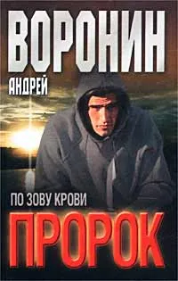 Обложка книги Пророк. По зову крови, Андрей Воронин