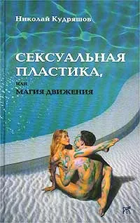 Обложка книги Сексуальная пластика, или Магия движения, Кудряшов Николай Иванович