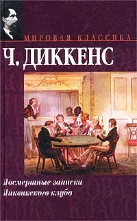 Обложка книги Посмертные записки Пиквикского клуба, Ч. Диккенс