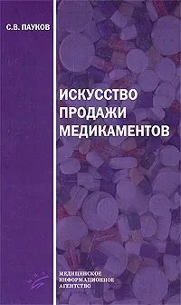 Обложка книги Искусство продажи медикаментов, С. В. Пауков