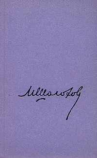 Обложка книги М. Шолохов. Собрание сочинений в 8 томах. Том 6, М. Шолохов