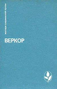 Обложка книги Веркор. Избранное, Веркор